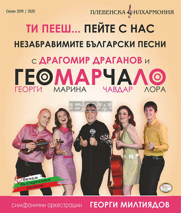 "Незабравими български песни" ще представи премиерно филхармоничният квартет "ГеоМарЧаЛо" утре вечер в Плевен