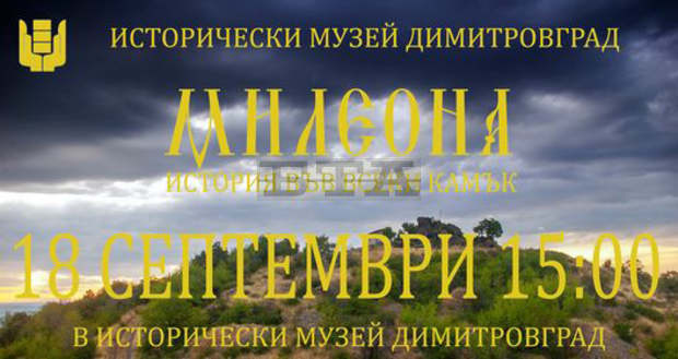 Историята на димитровградското село Сталево и близка крепост "оживяват" в изложба и филм