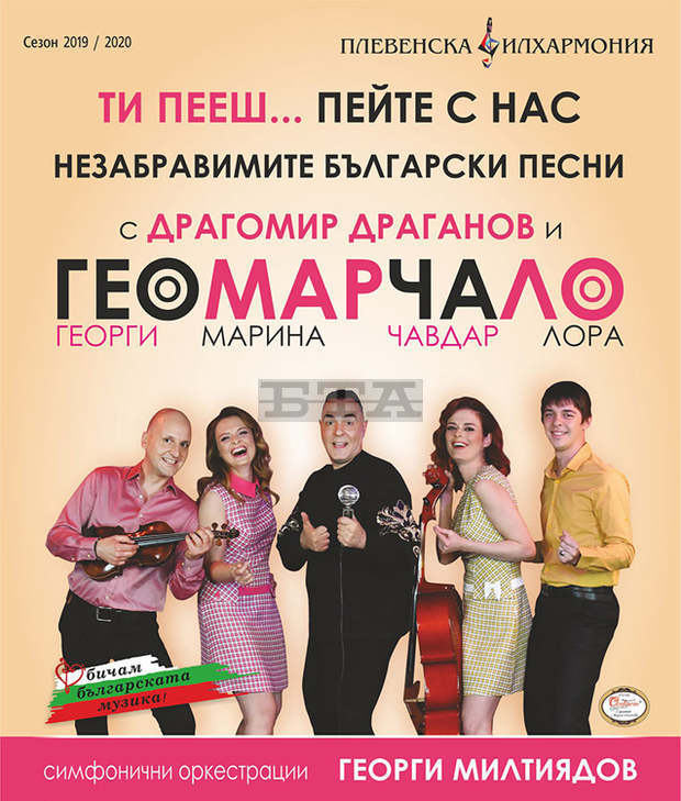 Незабравими български песни ще представи Плевенската филхармония с квартет "ГеоМарЧаЛо" Незабравими български песни ще представи Плевенската филхармония с квартет "ГеоМарЧаЛо"