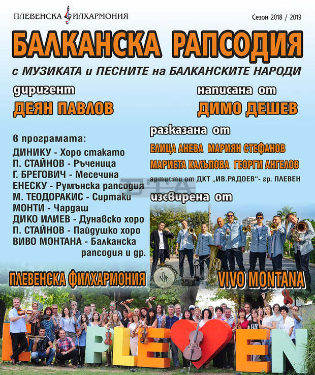 В Плевен подготвят музикално-сценичната продукция "Балканска рапсодия" В Плевен подготвят музикално-сценичната продукция "Балканска рапсодия"