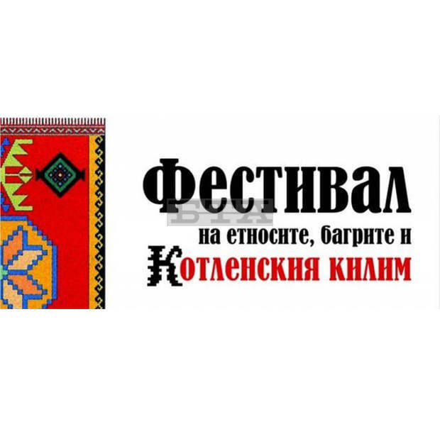 Отменя се Фестивалът на етносите, багрите и котленския килим в Котел