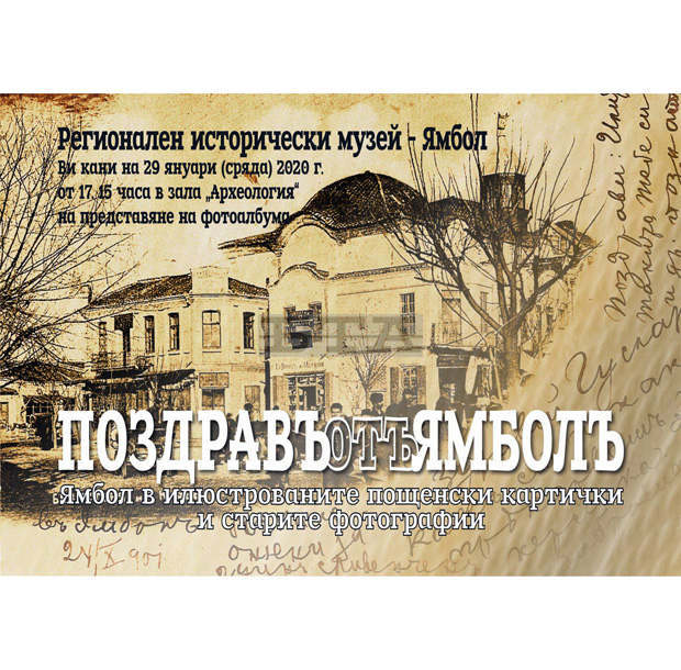 Фотоалбум от стари фотографии и картички на Ямбол представи Регионалният исторически музей