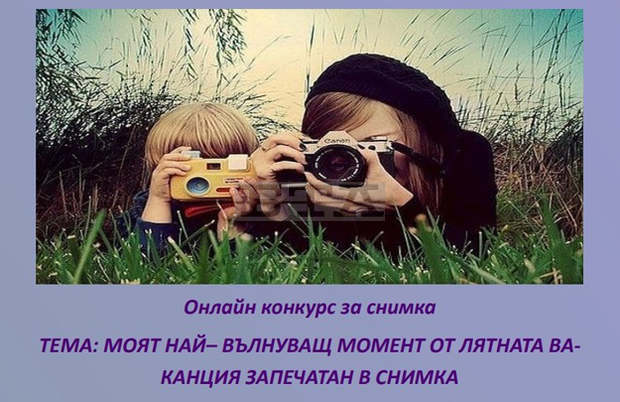 В Ловеч обявяват детски онлайн конкурс за най-вълнуваща лятна снимка В Ловеч обявяват детски онлайн конкурс за най-вълнуваща лятна снимка