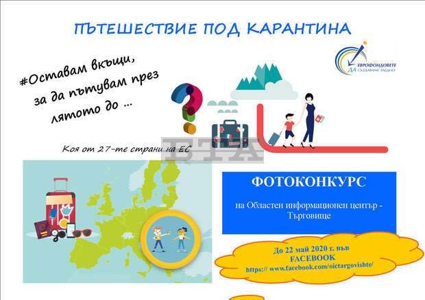 ОИЦ-Търговище обяви виртуален конкурс "Пътешествие под карантина" ОИЦ-Търговище обяви виртуален конкурс "Пътешествие под карантина"
