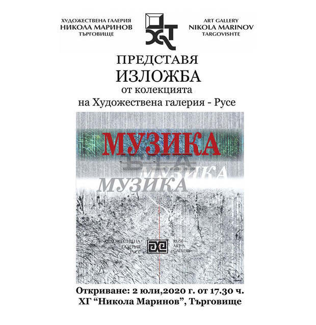 Изложбата "Музика" гостува в художествената галерия "Никола Маринов" в Търговище