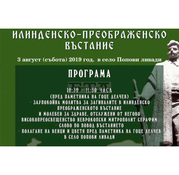 С традиционен събор в гоцеделчевското село Попови ливади ще бъде отбелязана 116-та годишнина от Илинденско-Преображенското въстание С традиционен събор в гоцеделчевското село Попови ливади ще бъде отбелязана 116-та годишнина от Илинденско-Преображенското въстание