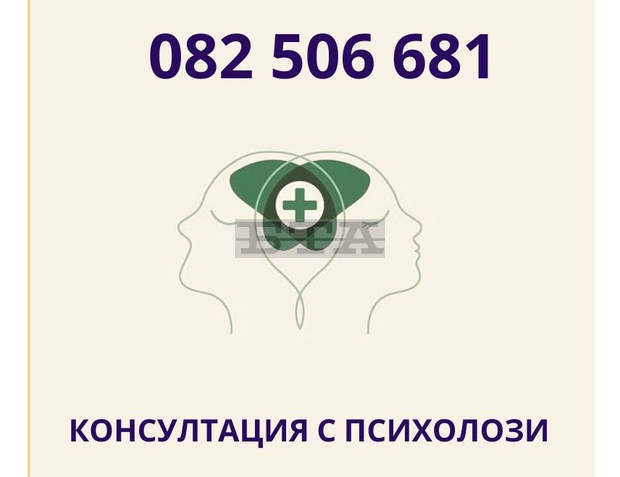 "Горещ" телефон за психологически консултации заработи в Русе