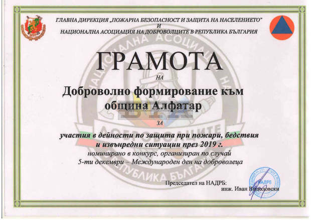 С грамота е отличено доброволното формирование при община Алфатар С грамота е отличено доброволното формирование при община Алфатар