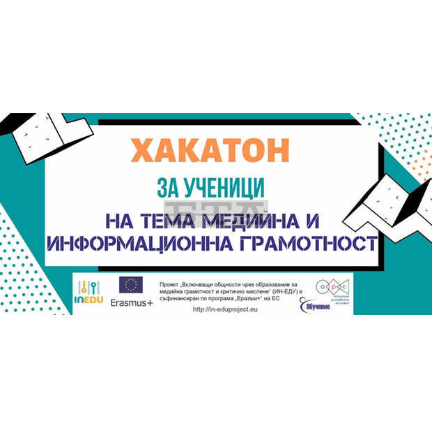 Хакатон за ученици дава награди за 9 000 евро