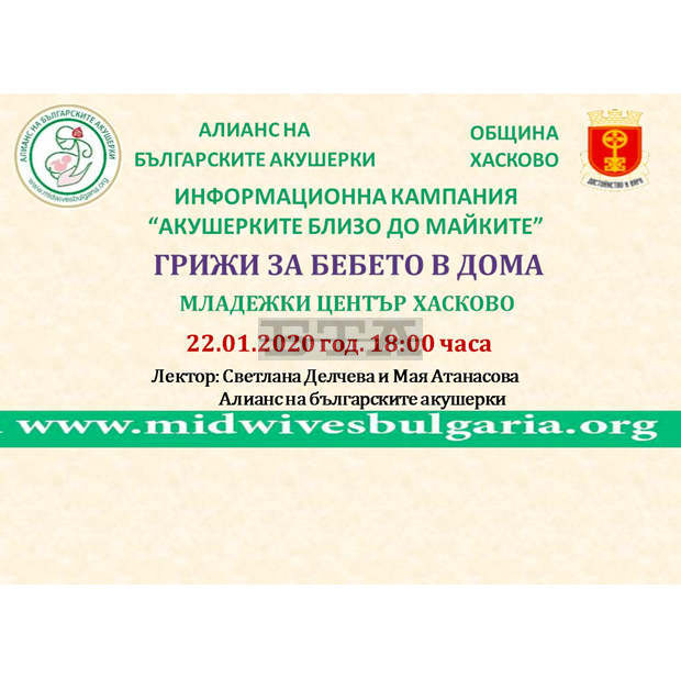 В Хасково продължава кампанията "Акушерките близо до майките"