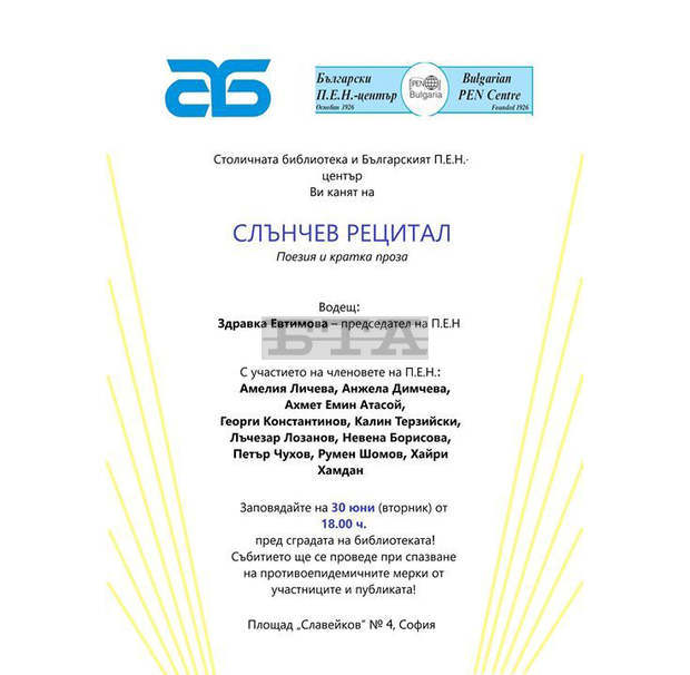 Българският П.Е.Н. център организира "Слънчев рецитал" Българският П.Е.Н. център организира "Слънчев рецитал"