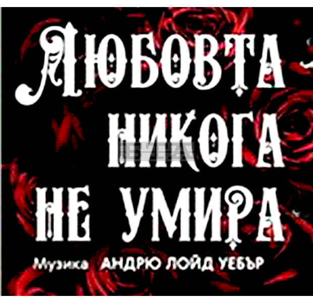 Варненската опера гостува в Пловдив с мюзикъла на Андрю Лойд Уебър "Любовта никога не умира" Варненската опера гостува в Пловдив с мюзикъла на Андрю Лойд Уебър "Любовта никога не умира"