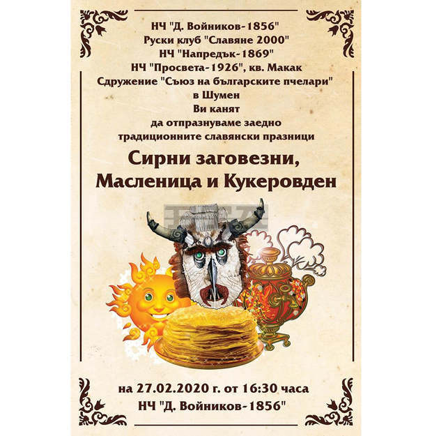 Сирни заговезни, Масленица и Кукеровден се отбелязват заедно в Шумен Сирни заговезни, Масленица и Кукеровден се отбелязват заедно в Шумен