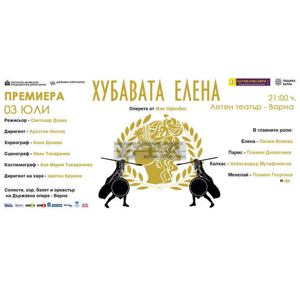"Хубавата Елена" ще има премиера на фестивала Опера в летния театър във Варна "Хубавата Елена" ще има премиера на фестивала Опера в летния театър във Варна