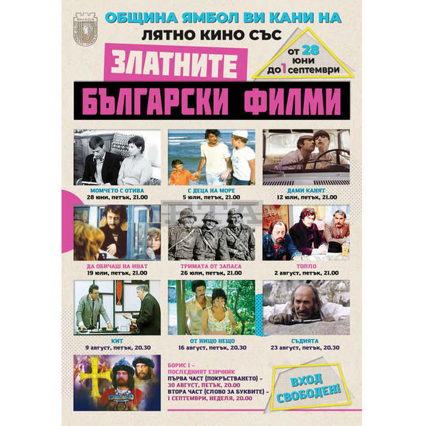 В Ямбол започва летен филмов маратон