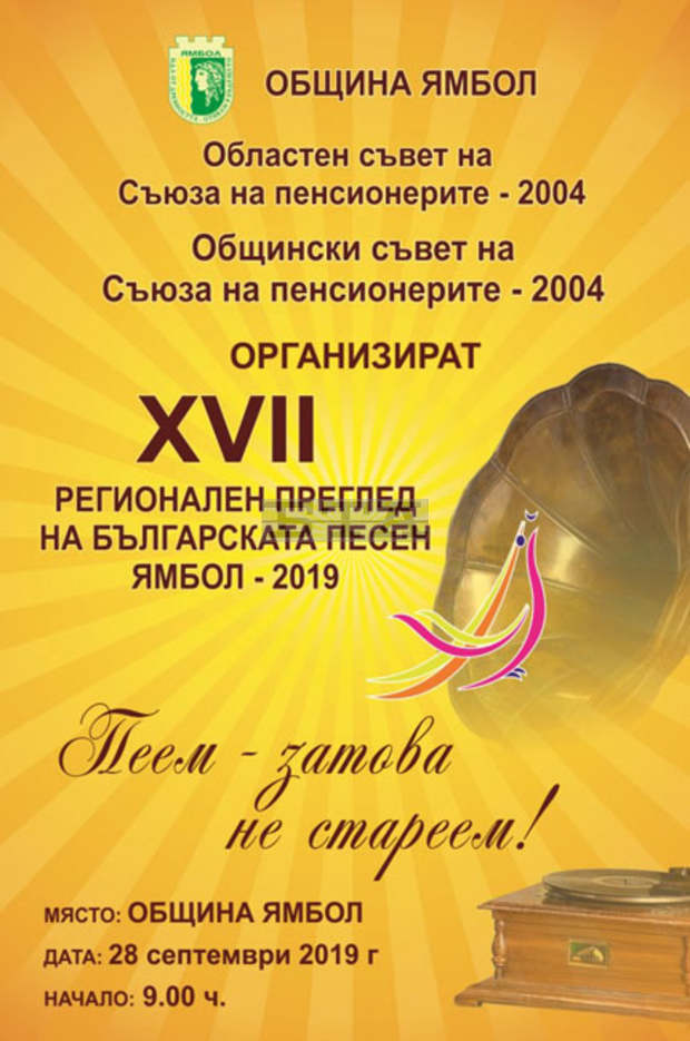В Ямбол ще се състои 17-ият регионален преглед на българската песен
