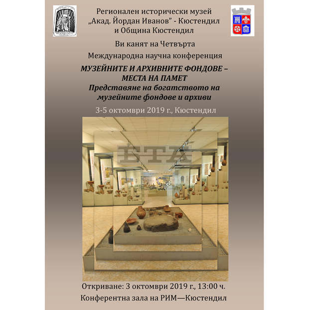В Кюстендил ще се състои конференция на тема "Музейните и архивните фондове - места на памет" В Кюстендил ще се състои конференция на тема "Музейните и архивните фондове - места на памет"