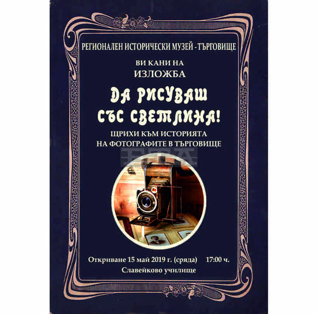 Щрихи към историята на фотографите в Търговище представя изложбата "Да рисуваш със светлина" Щрихи към историята на фотографите в Търговище представя изложбата "Да рисуваш със светлина"