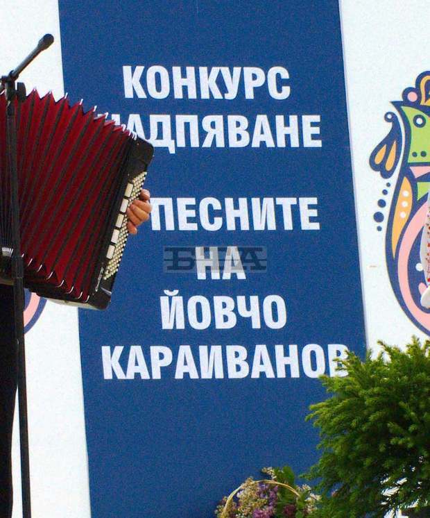 Над 70 изпълнители участват в конкурс-надпяване "С песните на Йовчо Караиванов" в сливенското село Селиминово