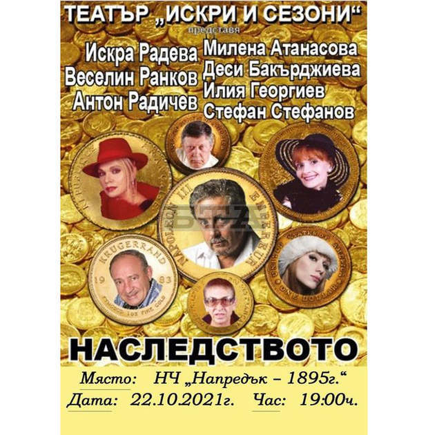 В Радомир гостува театър "Игри и сезони"