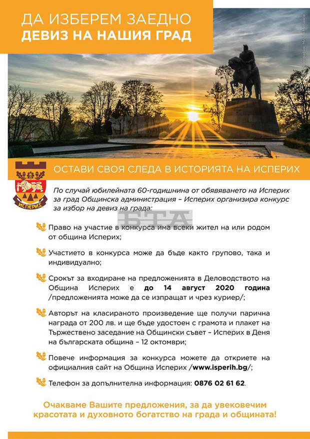 Остава седмица до крайния срок за участие в конкурса за избор на девиз на Исперих