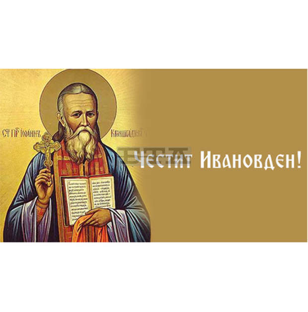 Ивановден празнуват около 4000 добричлии