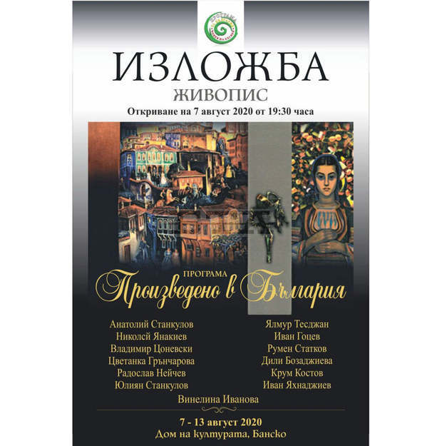 Картини на тринадесет български художници ще бъдат показани в Банско
