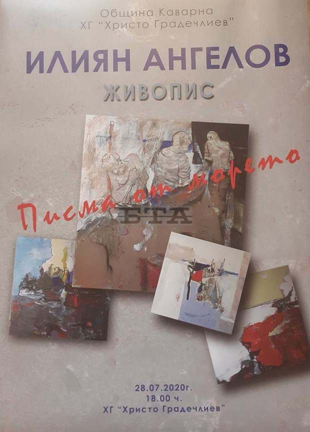 Художник "изпраща" в родната Каварна "Писма от морето"