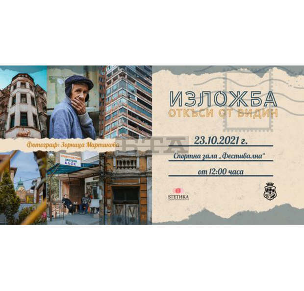 "Откъси от Видин" е темата на фото изложба на младия фотограф Зорница Мартинова