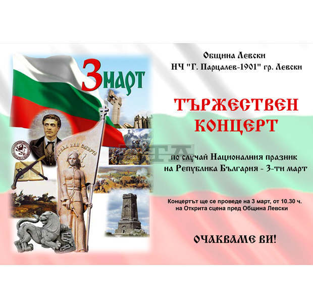 Община Левски подготвя тържествен концерт по случай 3 март