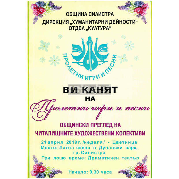 Общински преглед "Пролетни игри и песни" организира за Цветница Силистренската община Общински преглед "Пролетни игри и песни" организира за Цветница Силистренската община
