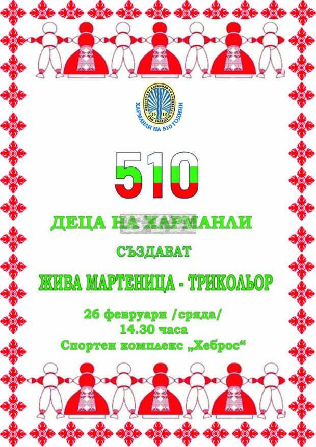 "Жива" мартеница ще създадат 510 деца от Харманли