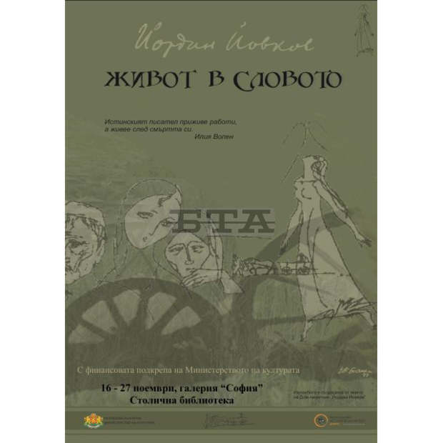 Домът-паметник "Йордан Йовков" в Добрич представя изложбата "Живот в словото" в Столичната библиотека