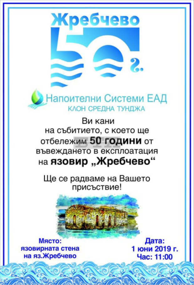 Навършват се 50 години от пускането в експлоатация на язовир "Жребчево" край Сливен Навършват се 50 години от пускането в експлоатация на язовир "Жребчево" край Сливен