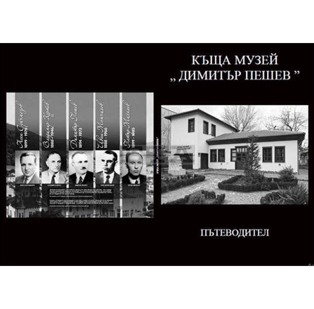 Нов пътеводител и брошури на постоянната експозиция в къщата - музей "Димитър Пешев" е изготвил музеят в Кюстендил Нов пътеводител и брошури на постоянната експозиция в къщата - музей "Димитър Пешев" е изготвил музеят в Кюстендил