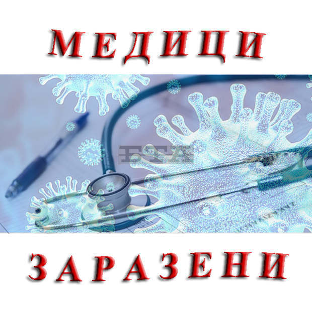 Шест души медицински персонал и петгодишно дете са сред новозаразените с коронавирус в Сливенско