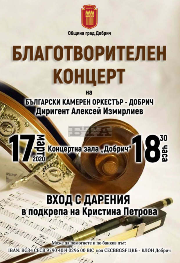 И Български камерен оркестър излиза на сцената в Добрич в подкрепа на момиче с рядко заболяване И Български камерен оркестър излиза на сцената в Добрич в подкрепа на момиче с рядко заболяване