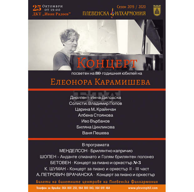 В Плевен подготвят концерт за 80-годишнината на клавирния педагог Елеонора Карамишева В Плевен подготвят концерт за 80-годишнината на клавирния педагог Елеонора Карамишева