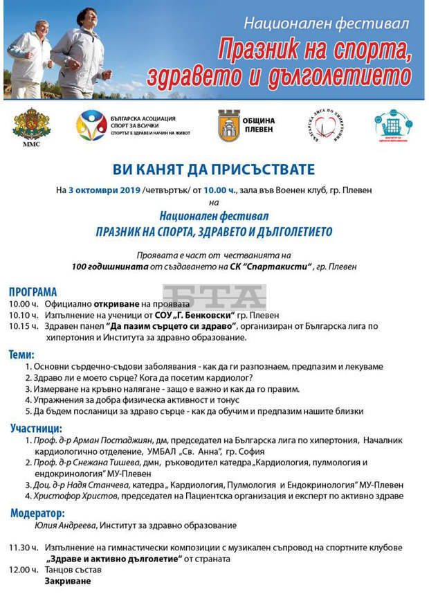 Светила в кардиологията ще дават съвети в Плевен как да запазим сърцето си здраво Светила в кардиологията ще дават съвети в Плевен как да запазим сърцето си здраво