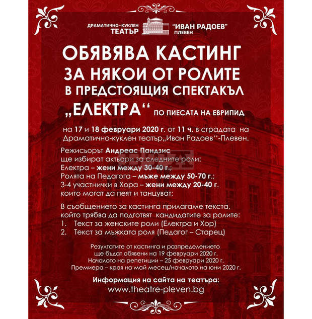 В Плевенския театър предстои кастинг за някои от ролите в "Електра" на Еврипид В Плевенския театър предстои кастинг за някои от ролите в "Електра" на Еврипид