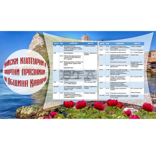 В Каварна се открива празничният афиш за Деня на града В Каварна се открива празничният афиш за Деня на града