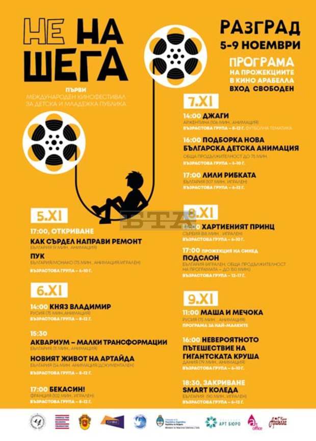Първи международен кинофестивал за детска и младежка публика е организиран в Разград Първи международен кинофестивал за детска и младежка публика е организиран в Разград