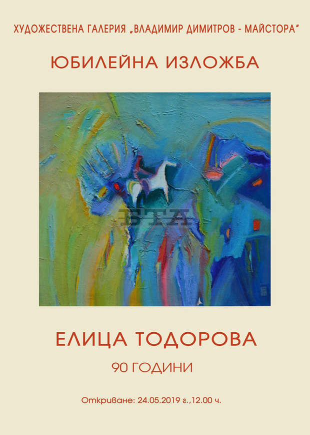 Юбилейна изложба на кюстендилската художничка Елица Тодорова показва галерията в Кюстендил Юбилейна изложба на кюстендилската художничка Елица Тодорова показва галерията в Кюстендил
