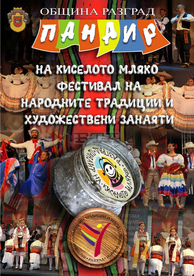 Разград чака стотици гости за Панаира на киселото мляко Разград чака стотици гости за Панаира на киселото мляко