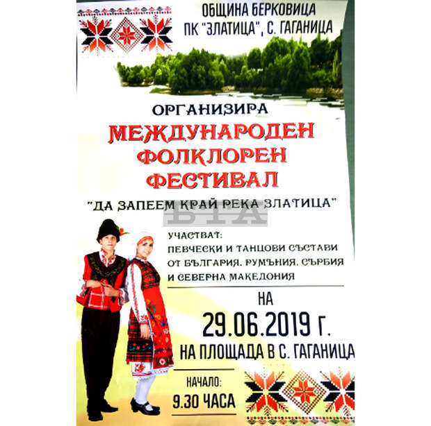 Фолклорен фестивал "Да запеем край река Златица" ще събере певци и танцьори от четири старни в село Гаганица Фолклорен фестивал "Да запеем край река Златица" ще събере певци и танцьори от четири старни в село Гаганица