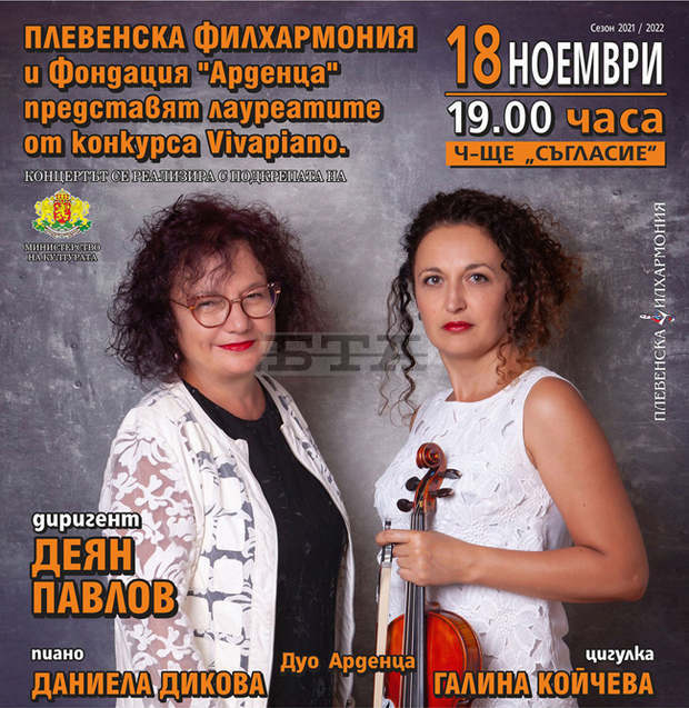 Лауреати на престижен музикален конкурс ще се представят като солисти на Плевенската филхармония