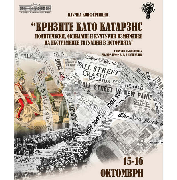 В Плевен учени ще дискутират "Кризите като катарзис"
