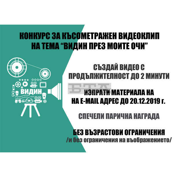 Във Видин се организира конкурс за видеоклип за популяризиране на града