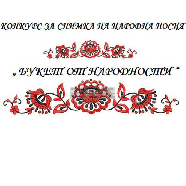 Конкурс за носия "Букет от народности" организира читалището в търговищкото село Кралево
