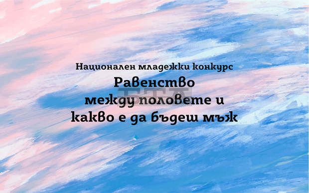 Национален младежки конкурс за художествено изображение по тема за равенството между половете обяви фондацията "П.У.Л.С." в Перник
